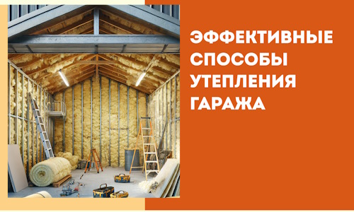 Эффективные способы утепления гаража в в Киселевске