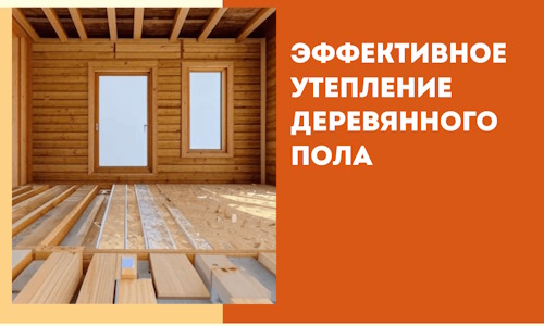 Эффективное утепление деревянного пола в Киселевске